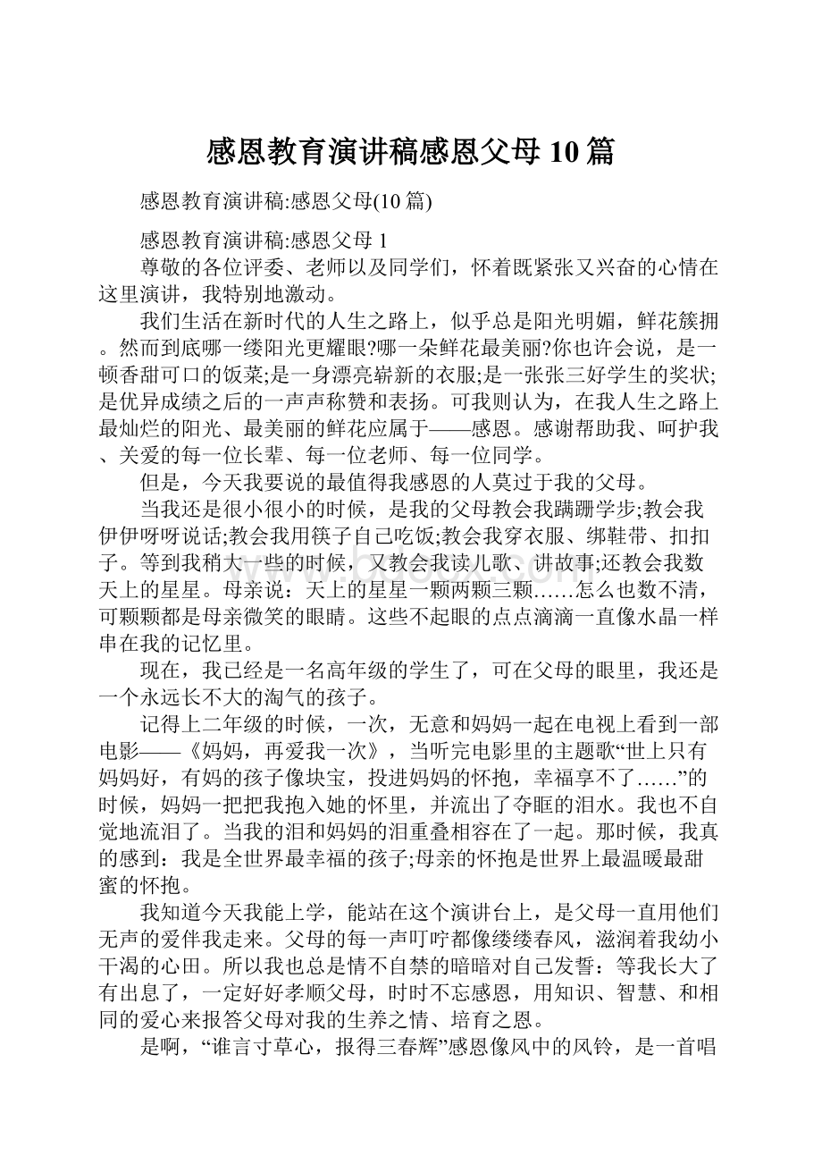 感恩教育演讲稿感恩父母10篇.docx_第1页