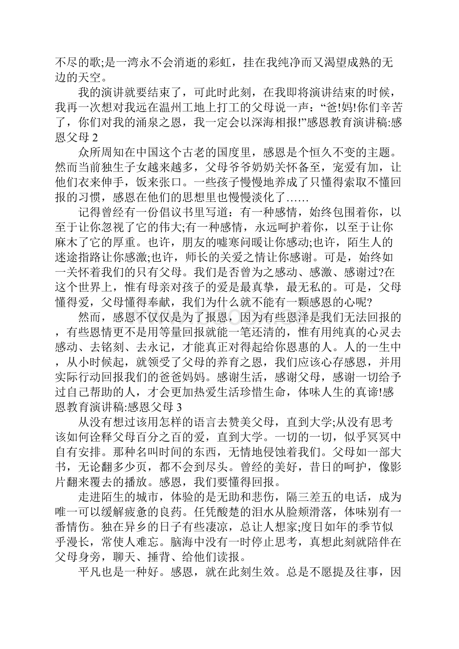 感恩教育演讲稿感恩父母10篇.docx_第2页