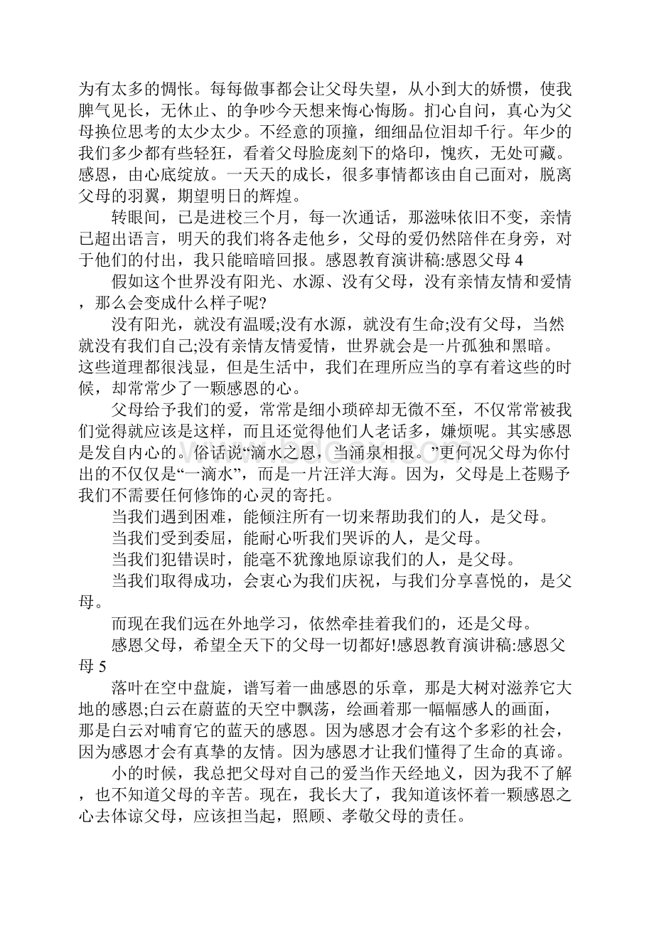 感恩教育演讲稿感恩父母10篇.docx_第3页