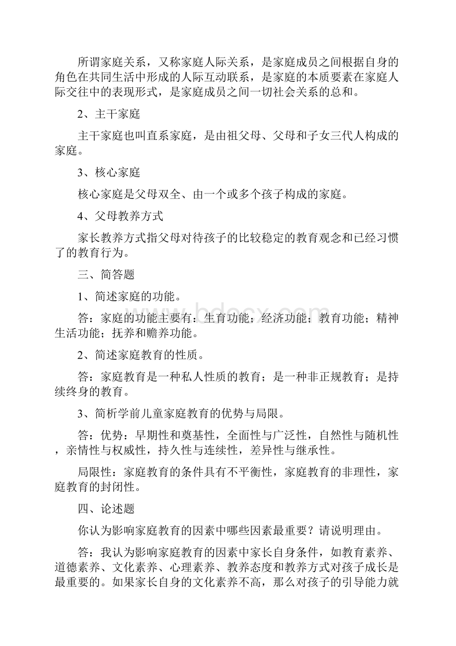 浙大家庭教育学离线作业答案.docx_第2页