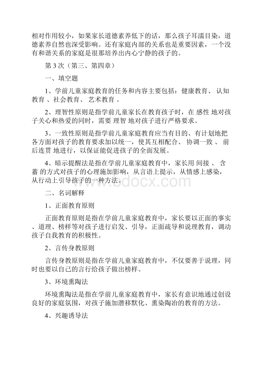 浙大家庭教育学离线作业答案.docx_第3页