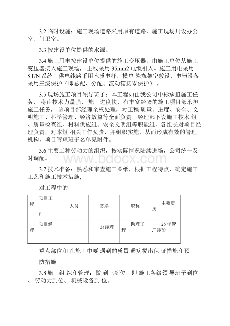 宿舍楼维修工程施工组织设计.docx_第2页