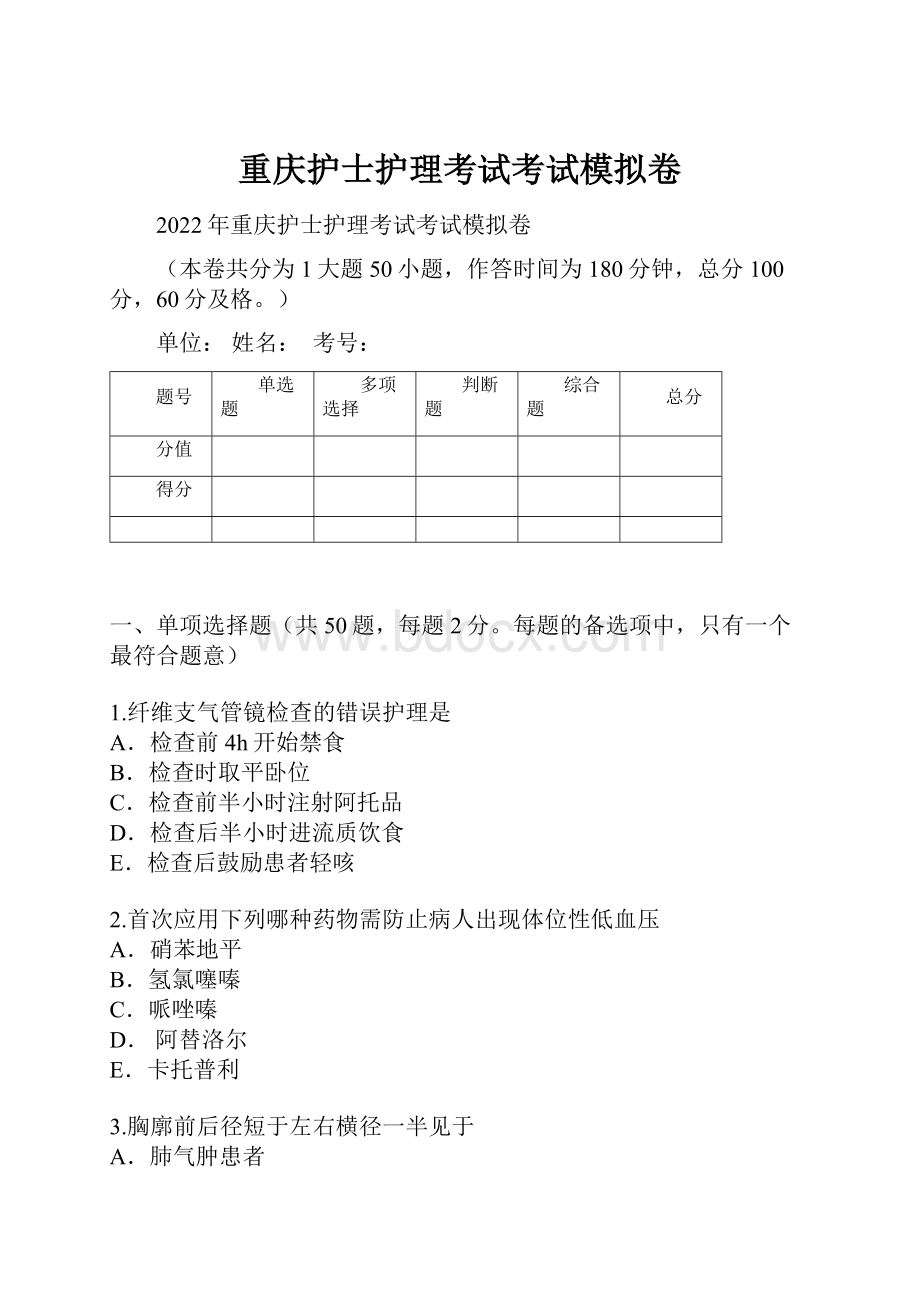 重庆护士护理考试考试模拟卷.docx_第1页