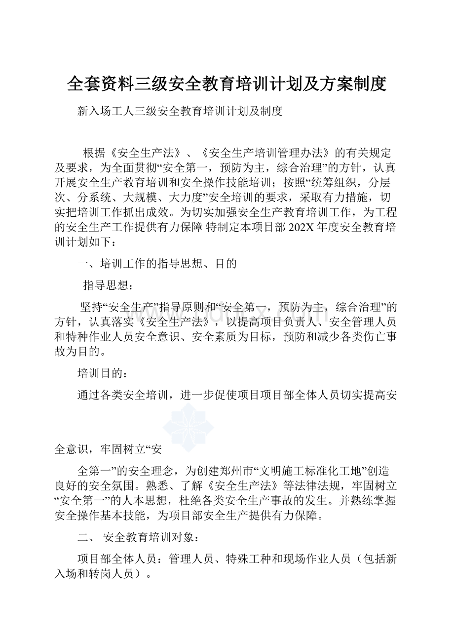 全套资料三级安全教育培训计划及方案制度.docx