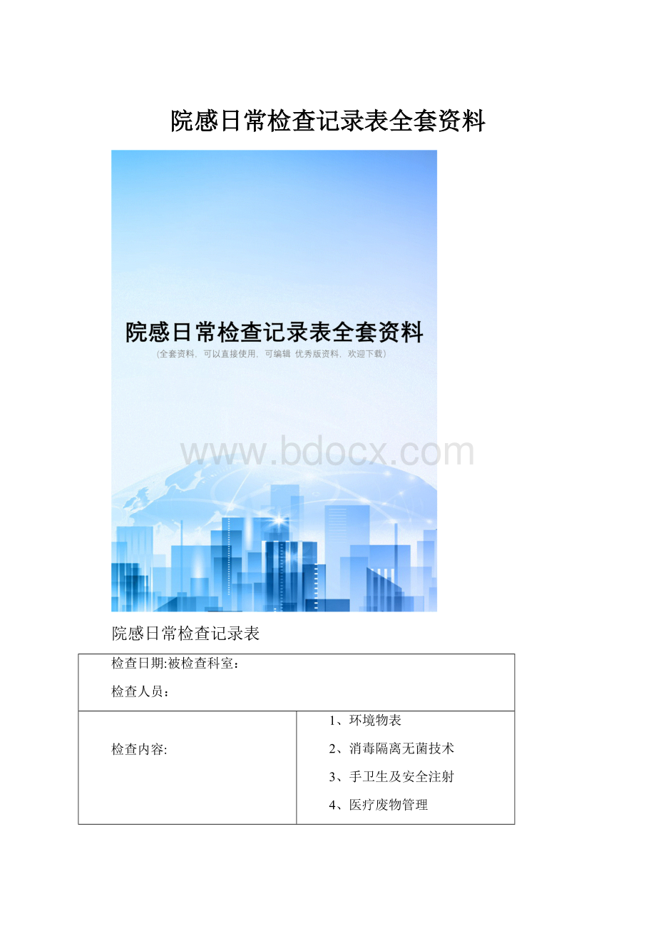 院感日常检查记录表全套资料.docx_第1页