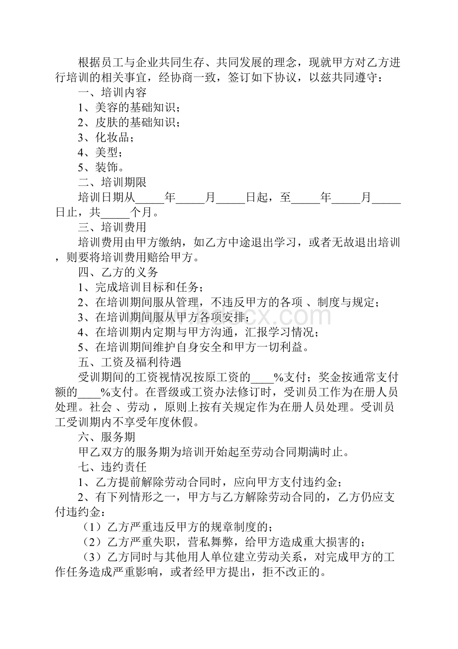 美容学徒培训合同正规版.docx_第2页