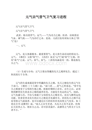 元气宗气营气卫气复习进程.docx