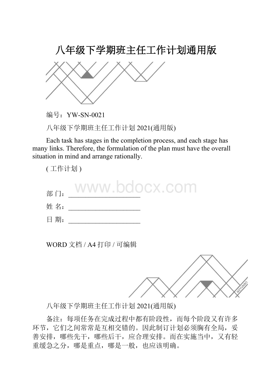 八年级下学期班主任工作计划通用版.docx