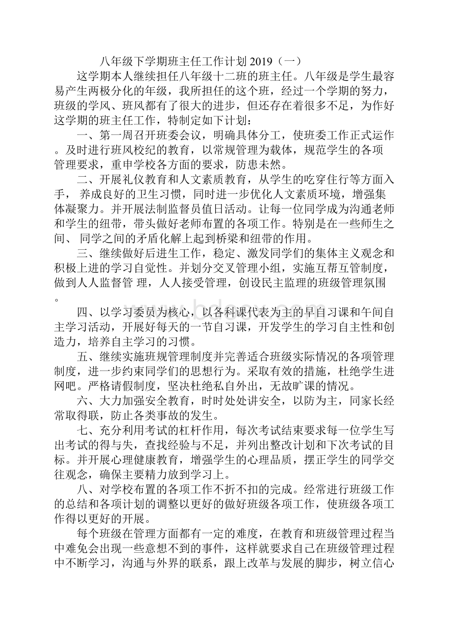 八年级下学期班主任工作计划通用版.docx_第2页