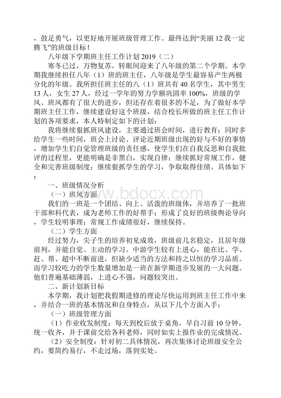 八年级下学期班主任工作计划通用版.docx_第3页