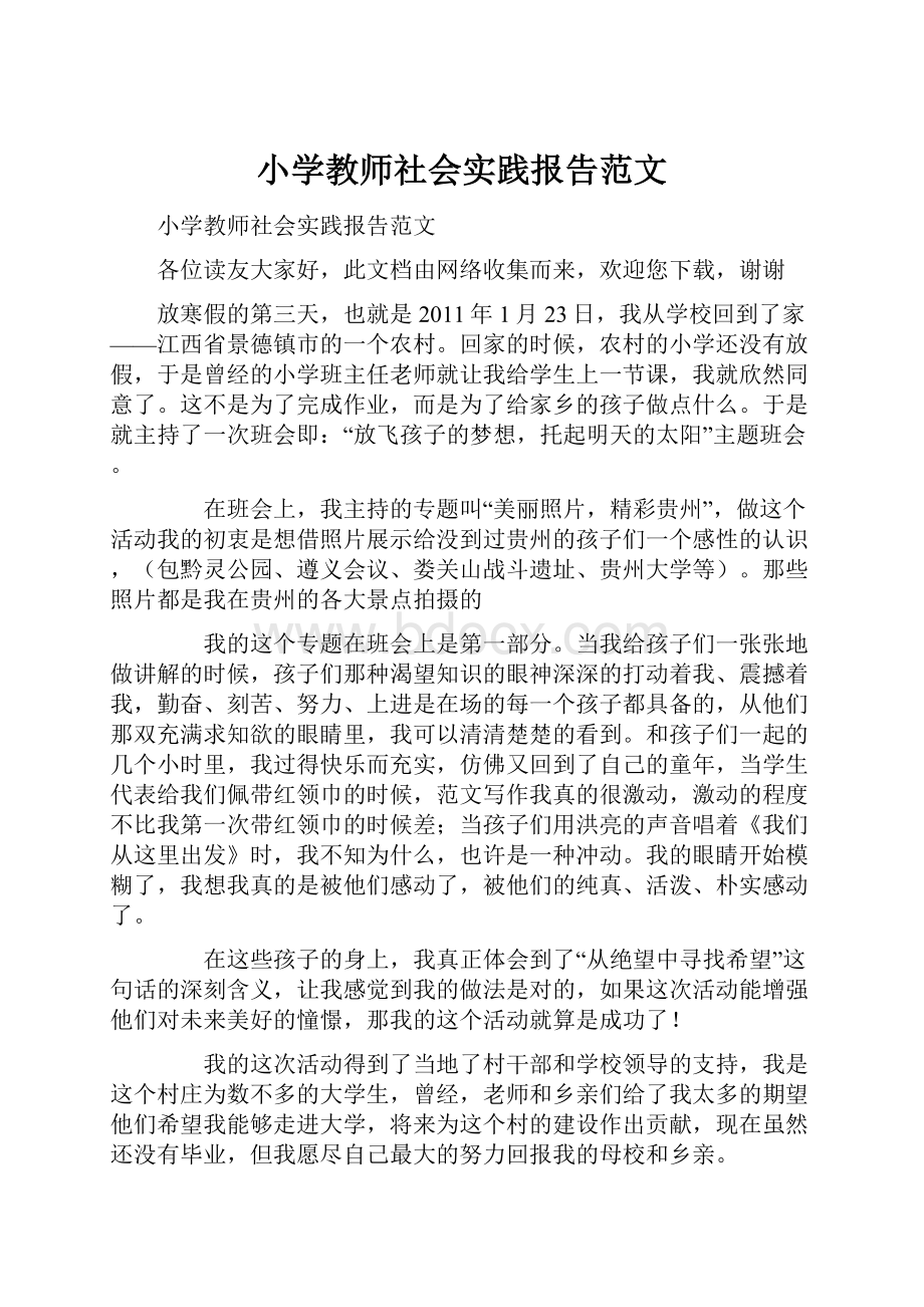 小学教师社会实践报告范文.docx_第1页