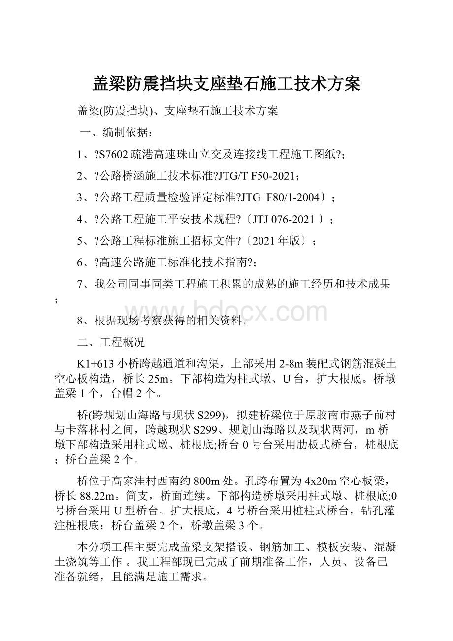 盖梁防震挡块支座垫石施工技术方案.docx_第1页