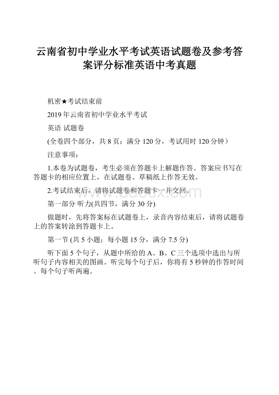 云南省初中学业水平考试英语试题卷及参考答案评分标准英语中考真题.docx_第1页