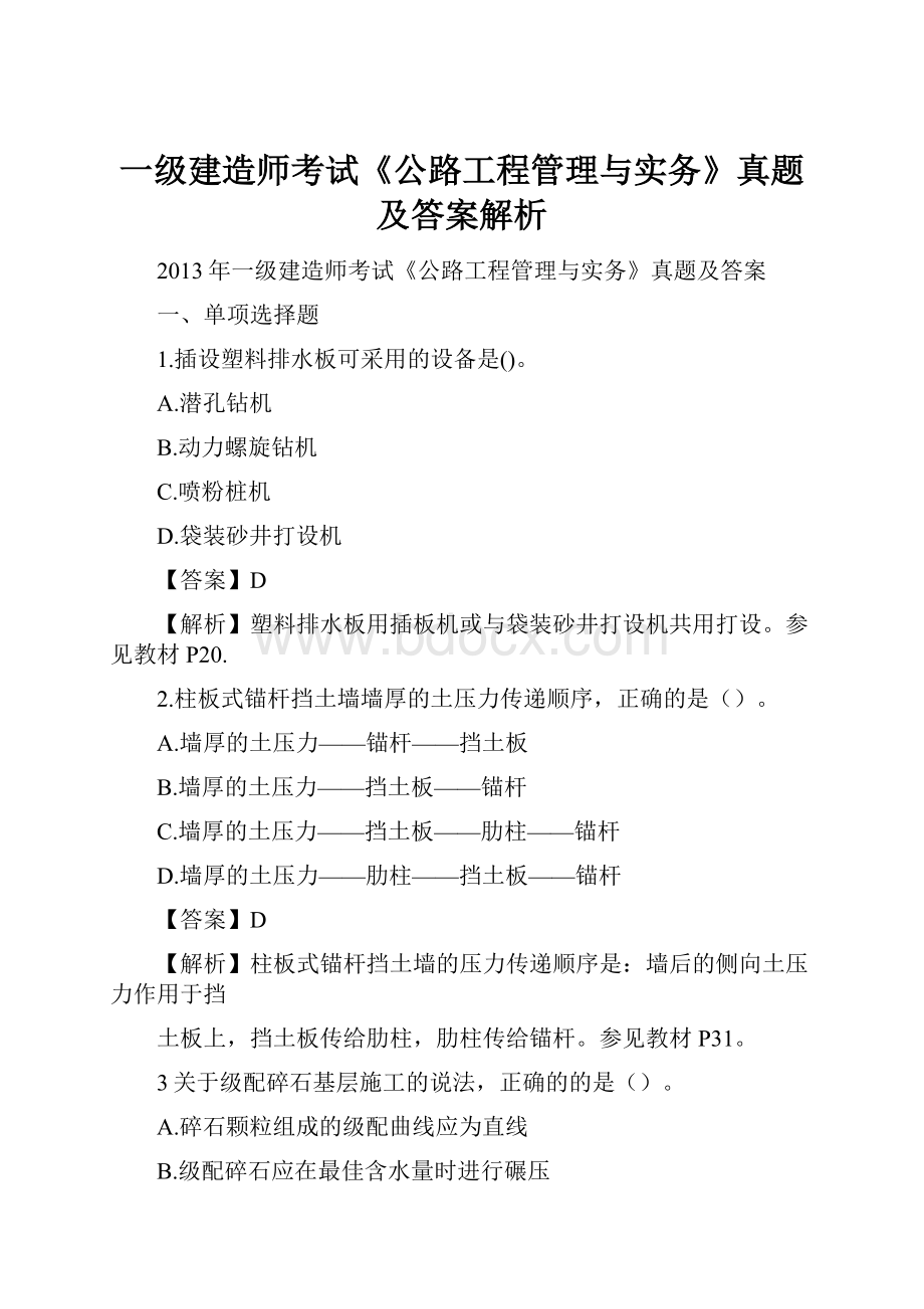 一级建造师考试《公路工程管理与实务》真题及答案解析.docx