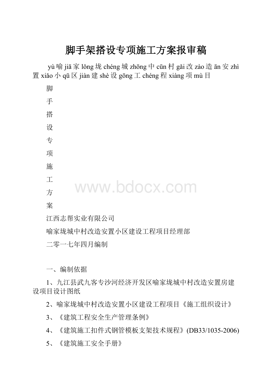 脚手架搭设专项施工方案报审稿.docx