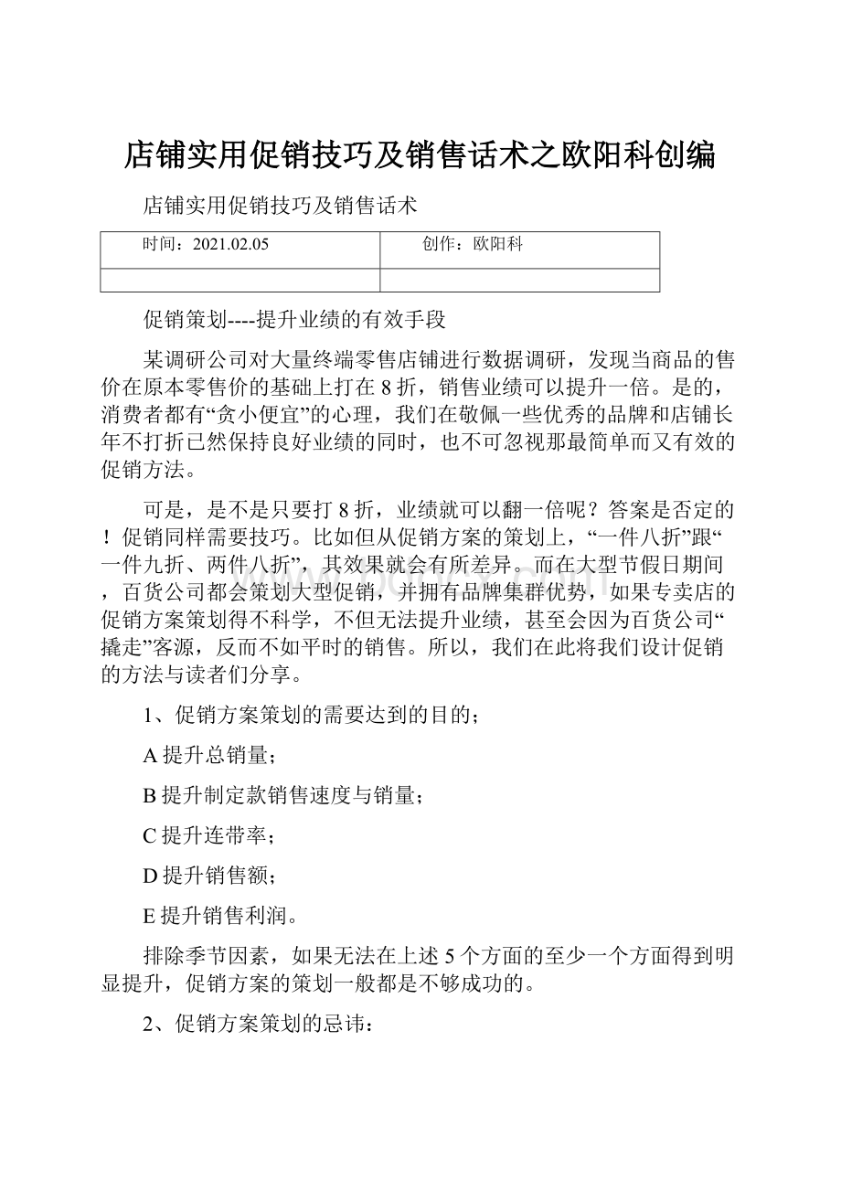 店铺实用促销技巧及销售话术之欧阳科创编.docx