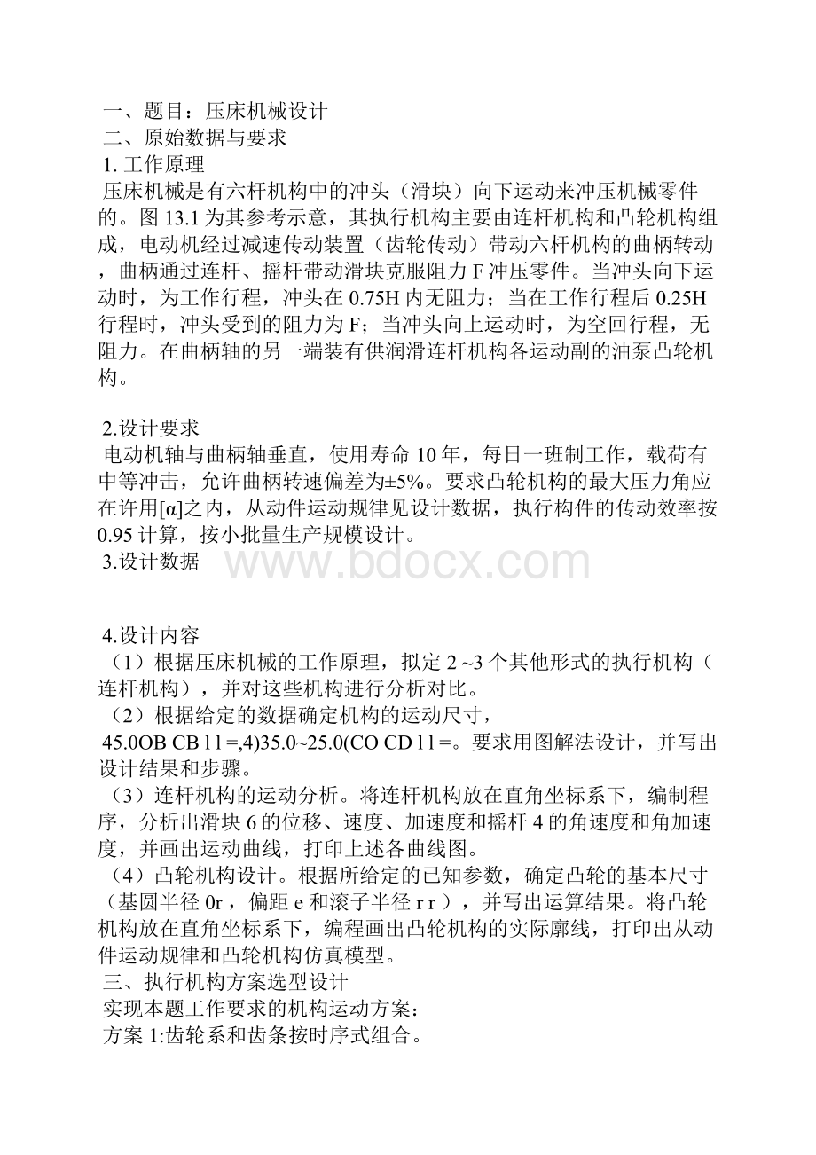 压床机构设计课程设计说明书机械原理课程设计.docx_第2页