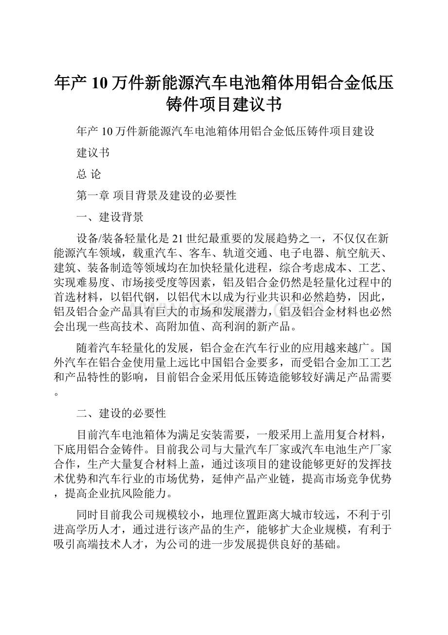 年产10万件新能源汽车电池箱体用铝合金低压铸件项目建议书.docx