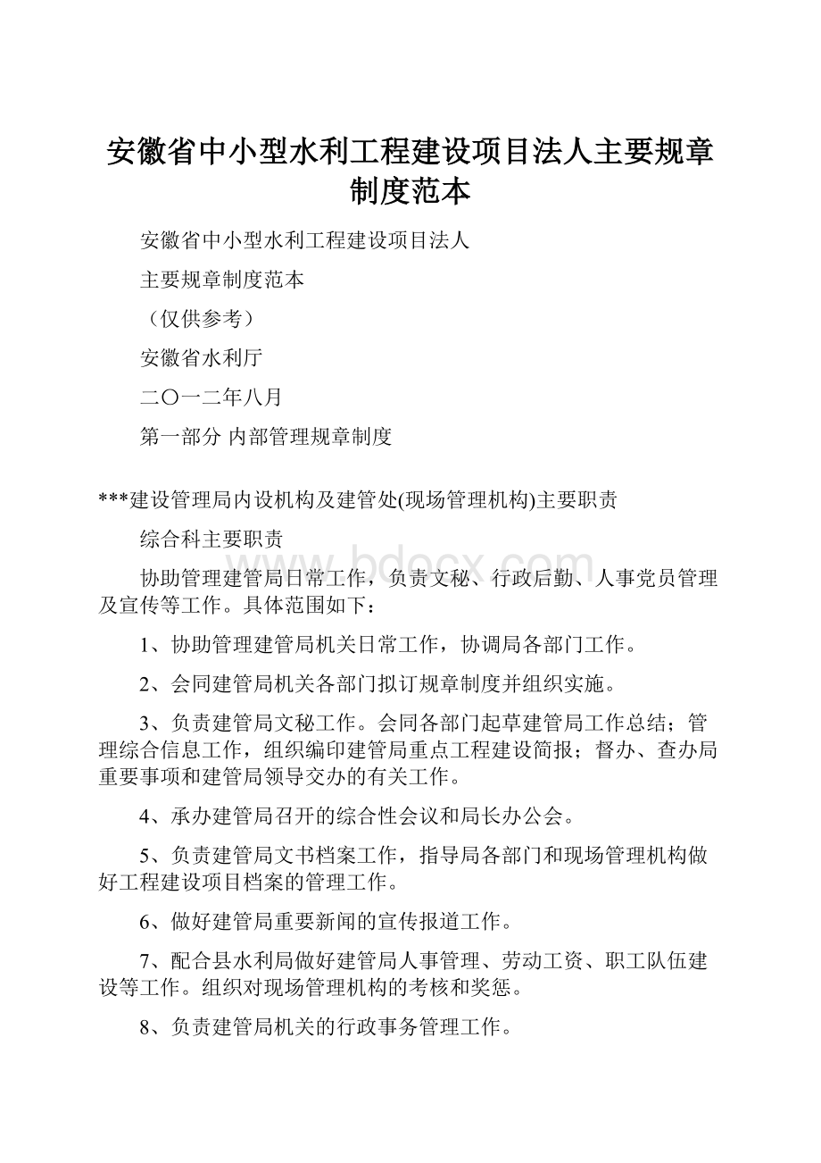 安徽省中小型水利工程建设项目法人主要规章制度范本.docx