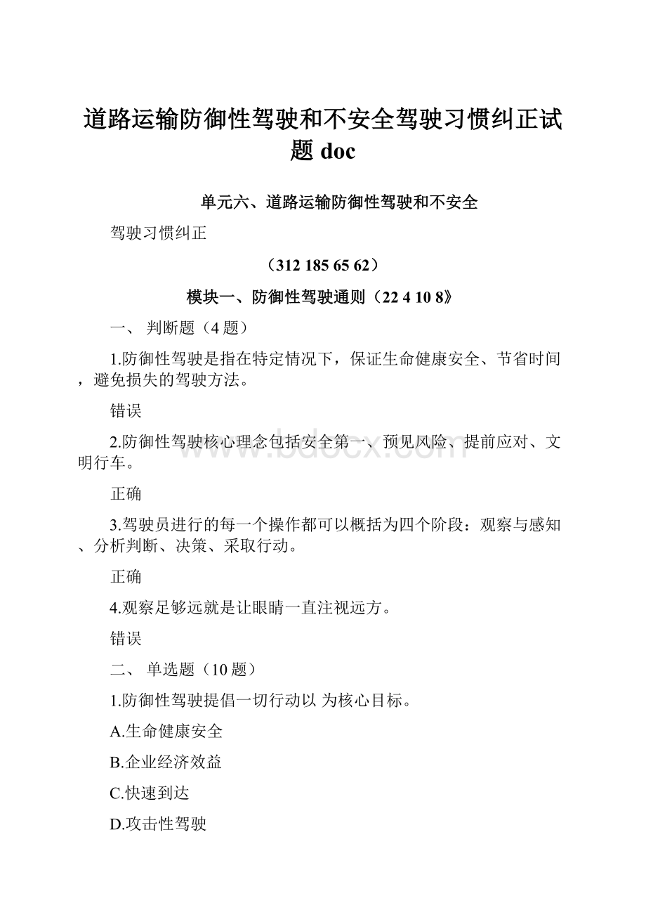 道路运输防御性驾驶和不安全驾驶习惯纠正试题doc.docx_第1页