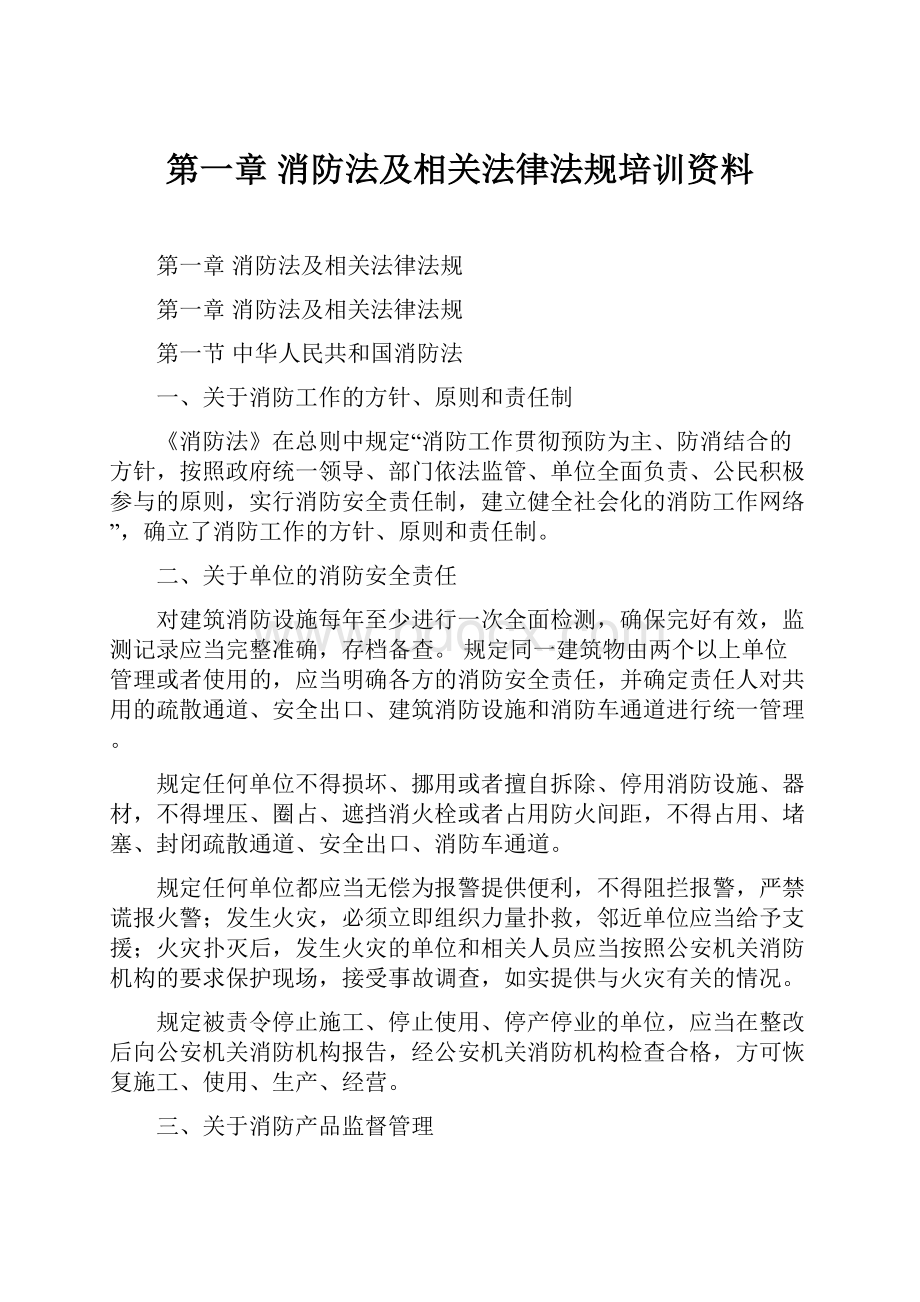 第一章 消防法及相关法律法规培训资料.docx