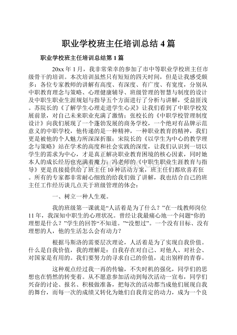 职业学校班主任培训总结4篇.docx_第1页