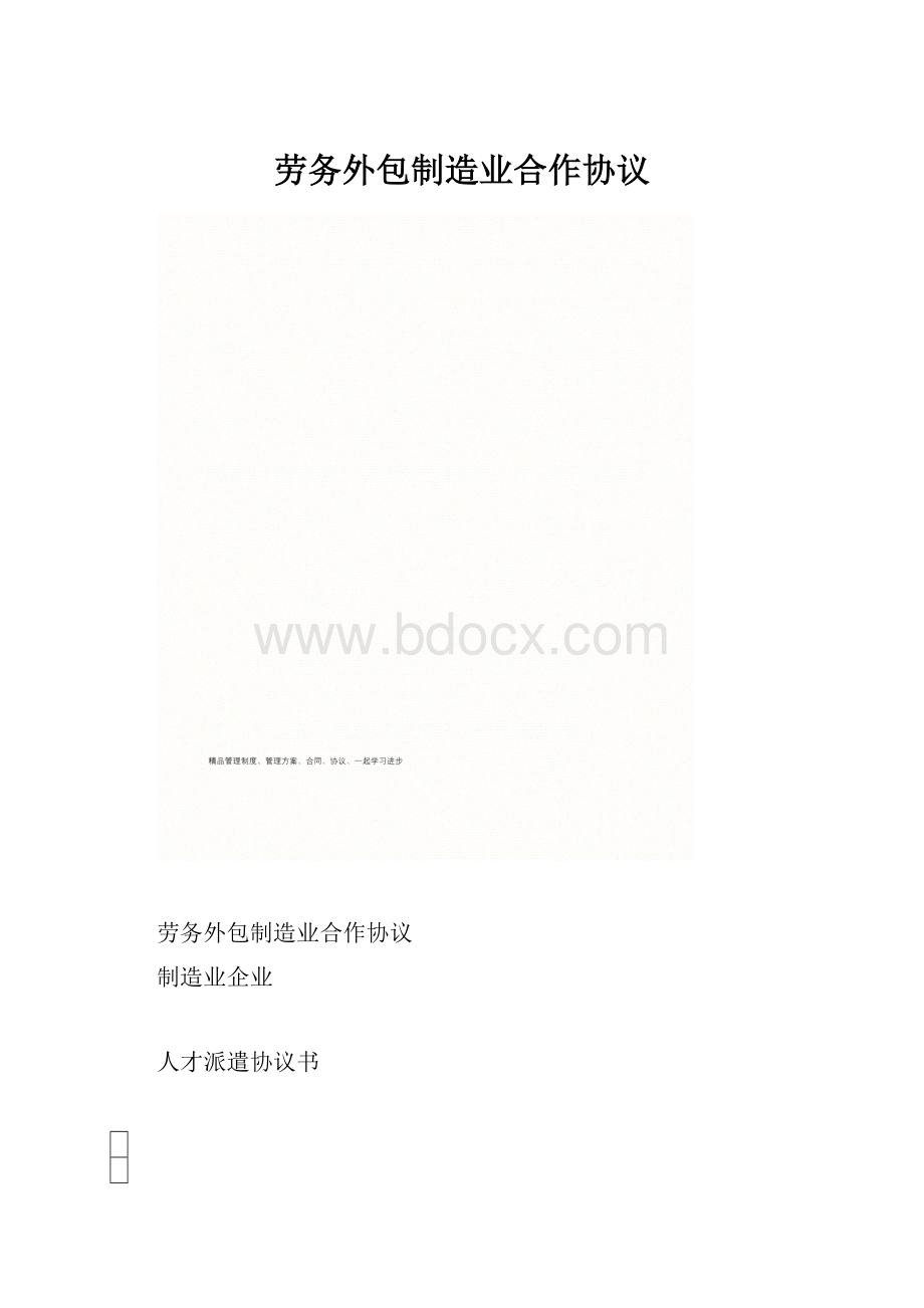 劳务外包制造业合作协议.docx