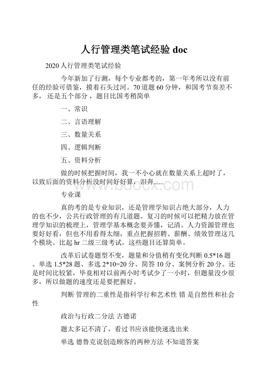 人行管理类笔试经验doc.docx