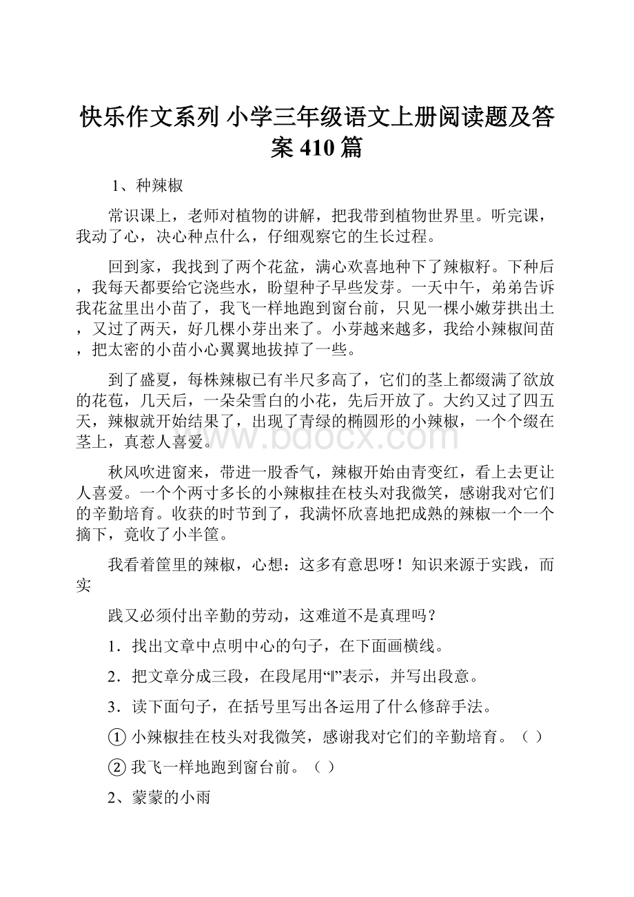 快乐作文系列小学三年级语文上册阅读题及答案410篇.docx