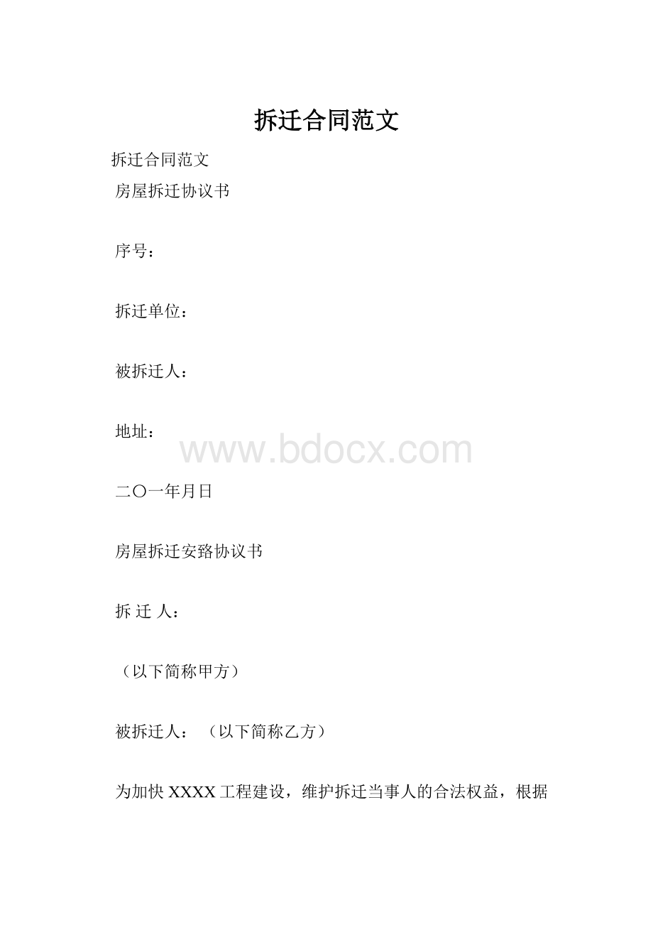 拆迁合同范文.docx