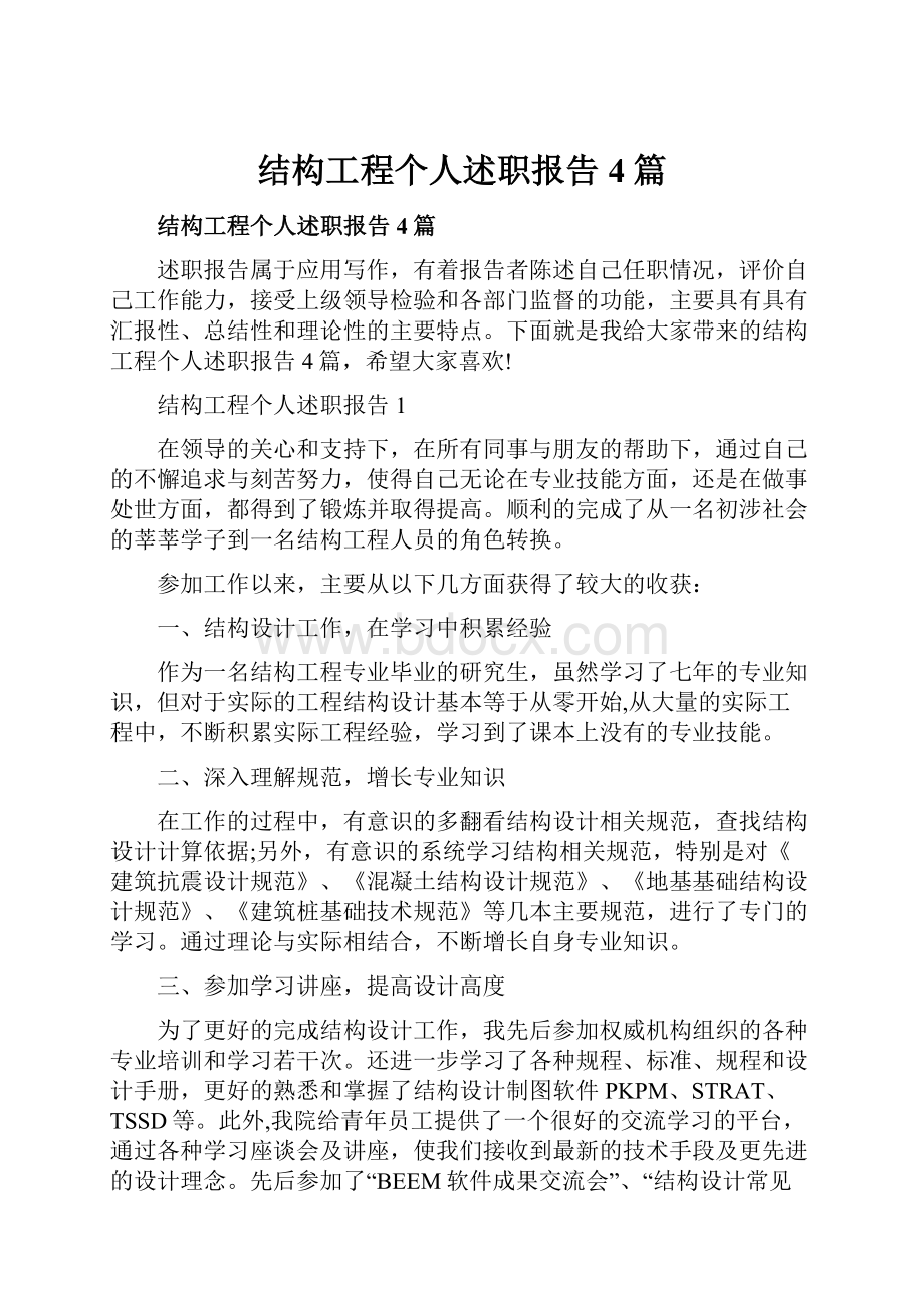 结构工程个人述职报告4篇.docx_第1页