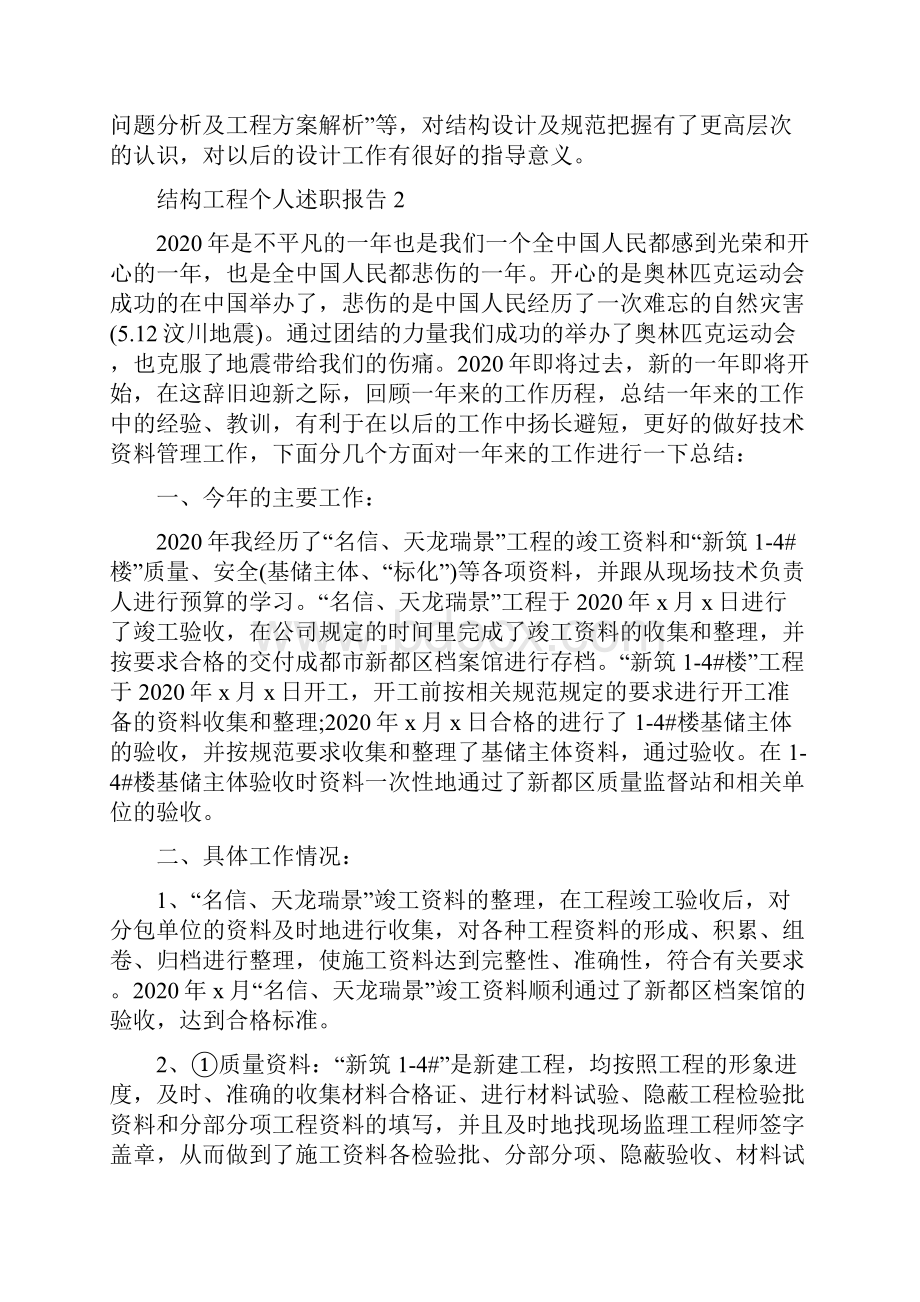 结构工程个人述职报告4篇.docx_第2页