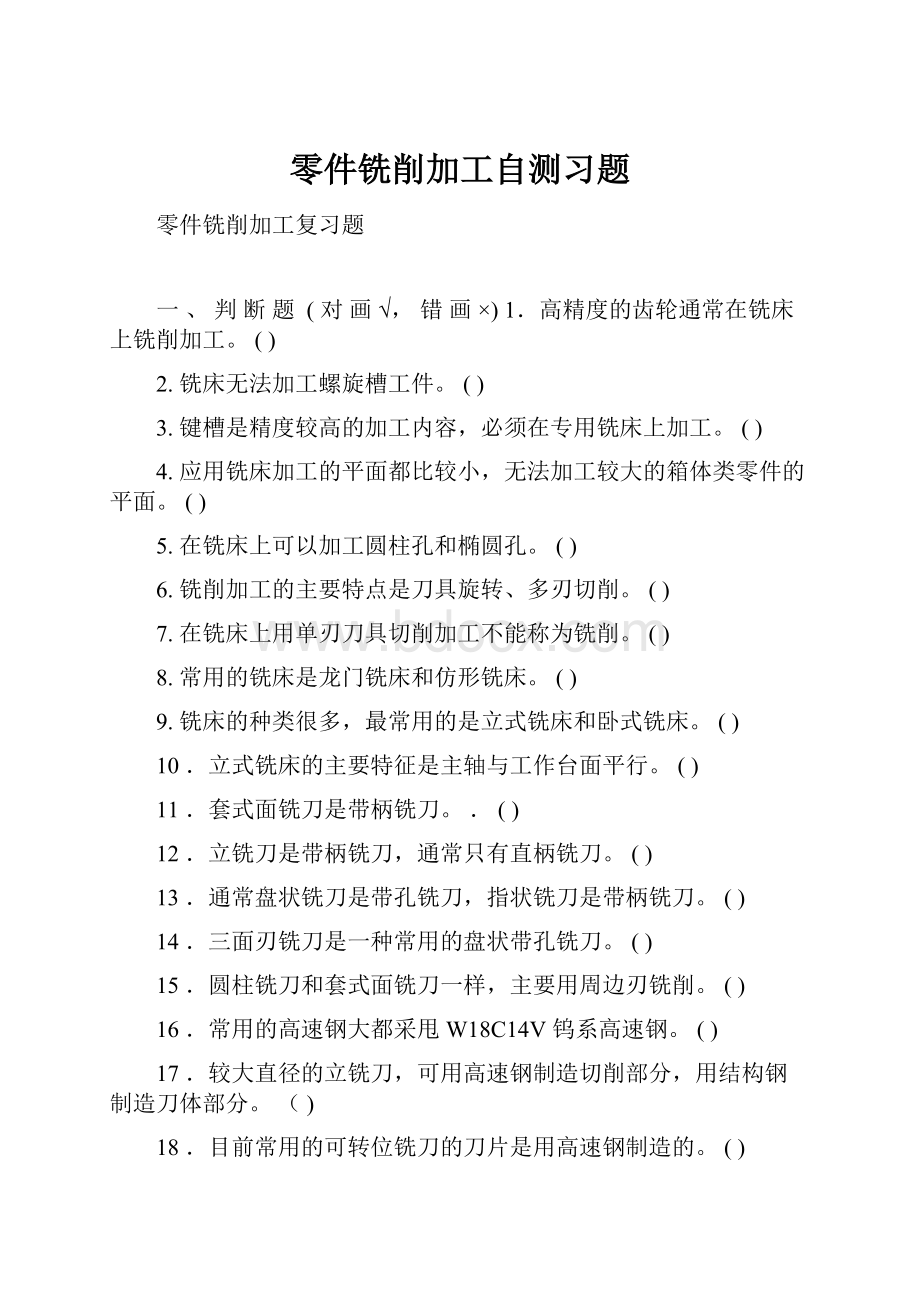 零件铣削加工自测习题.docx