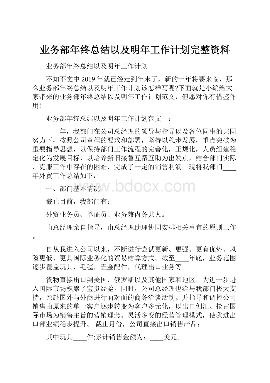 业务部年终总结以及明年工作计划完整资料.docx