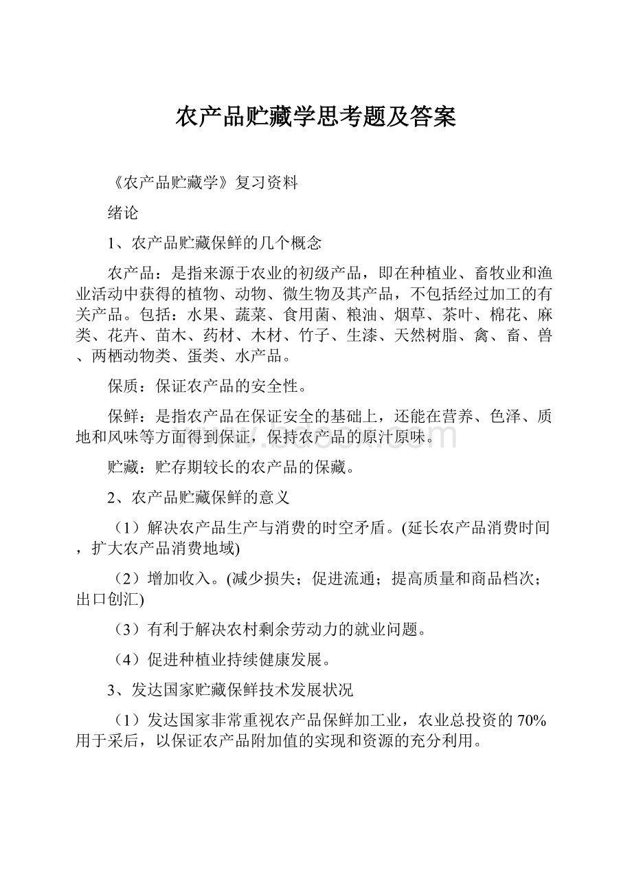 农产品贮藏学思考题及答案.docx