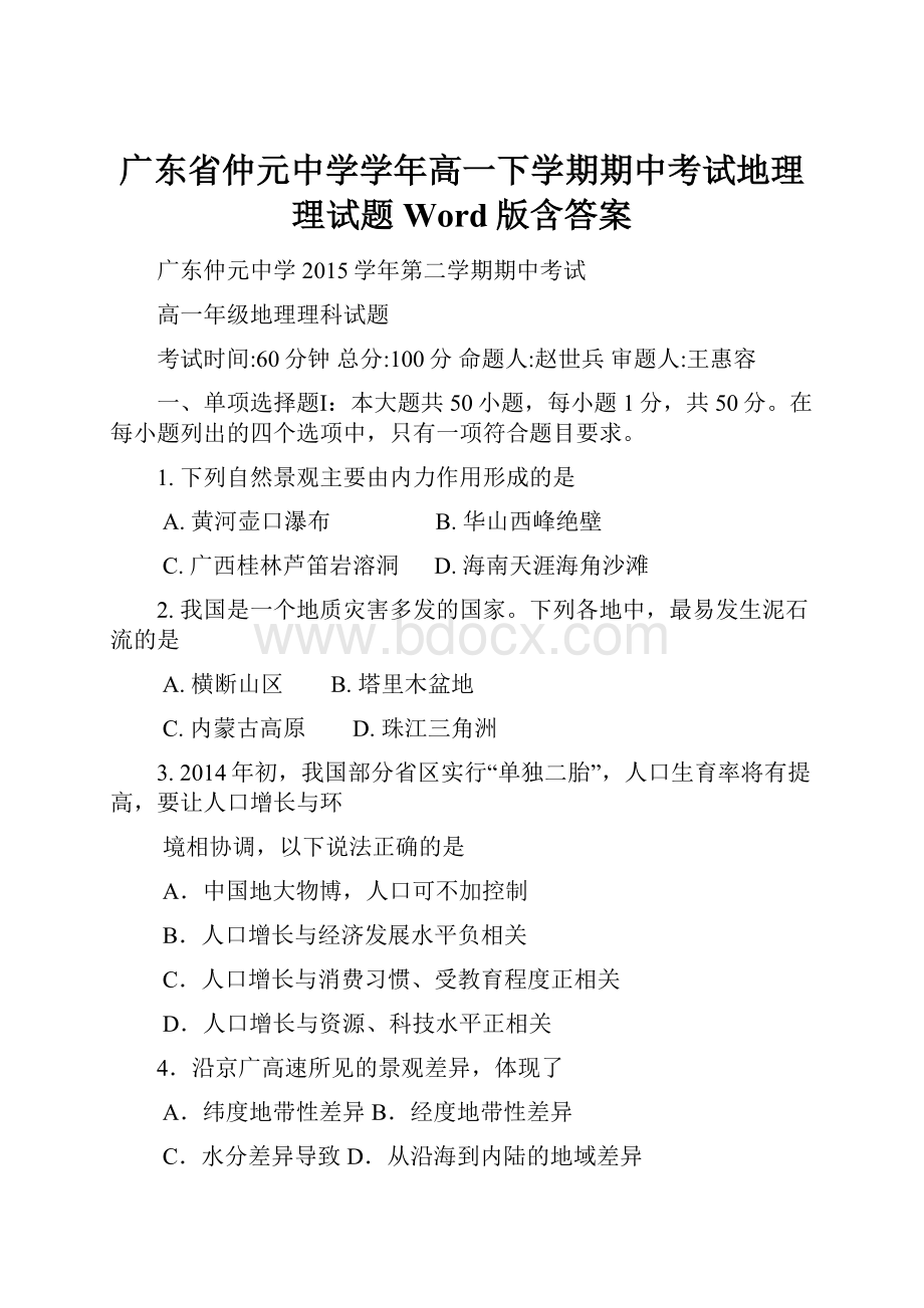 广东省仲元中学学年高一下学期期中考试地理理试题Word版含答案.docx