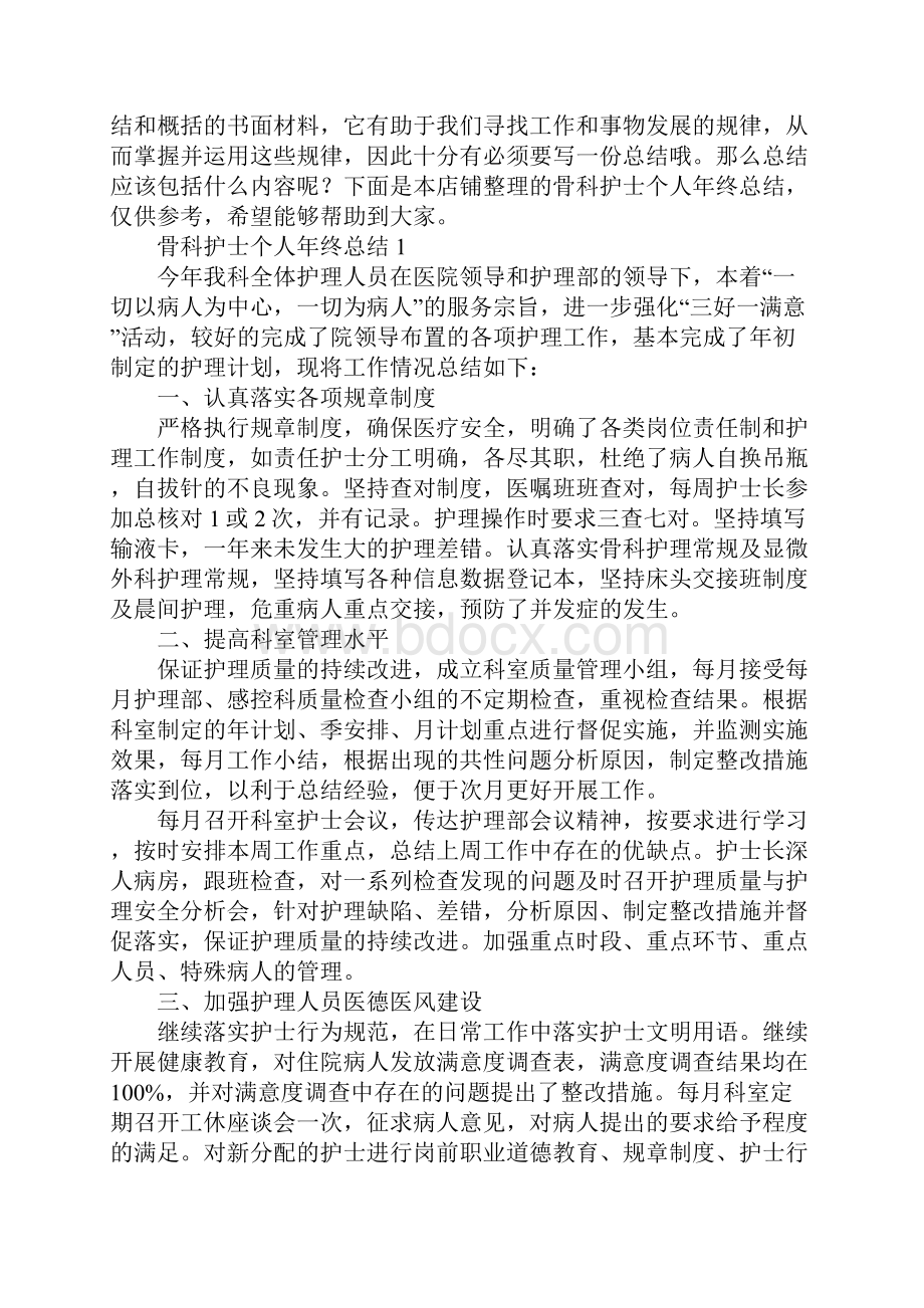 骨科护士个人年终总结.docx_第2页