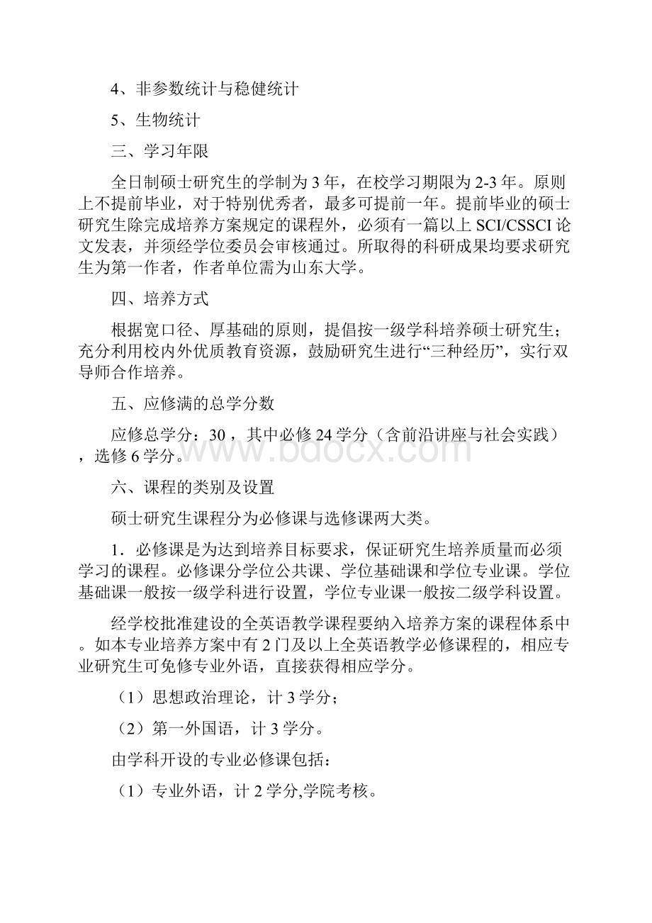 概率论与数理统计专业攻读硕士学位研究生学术型培养方案.docx_第2页