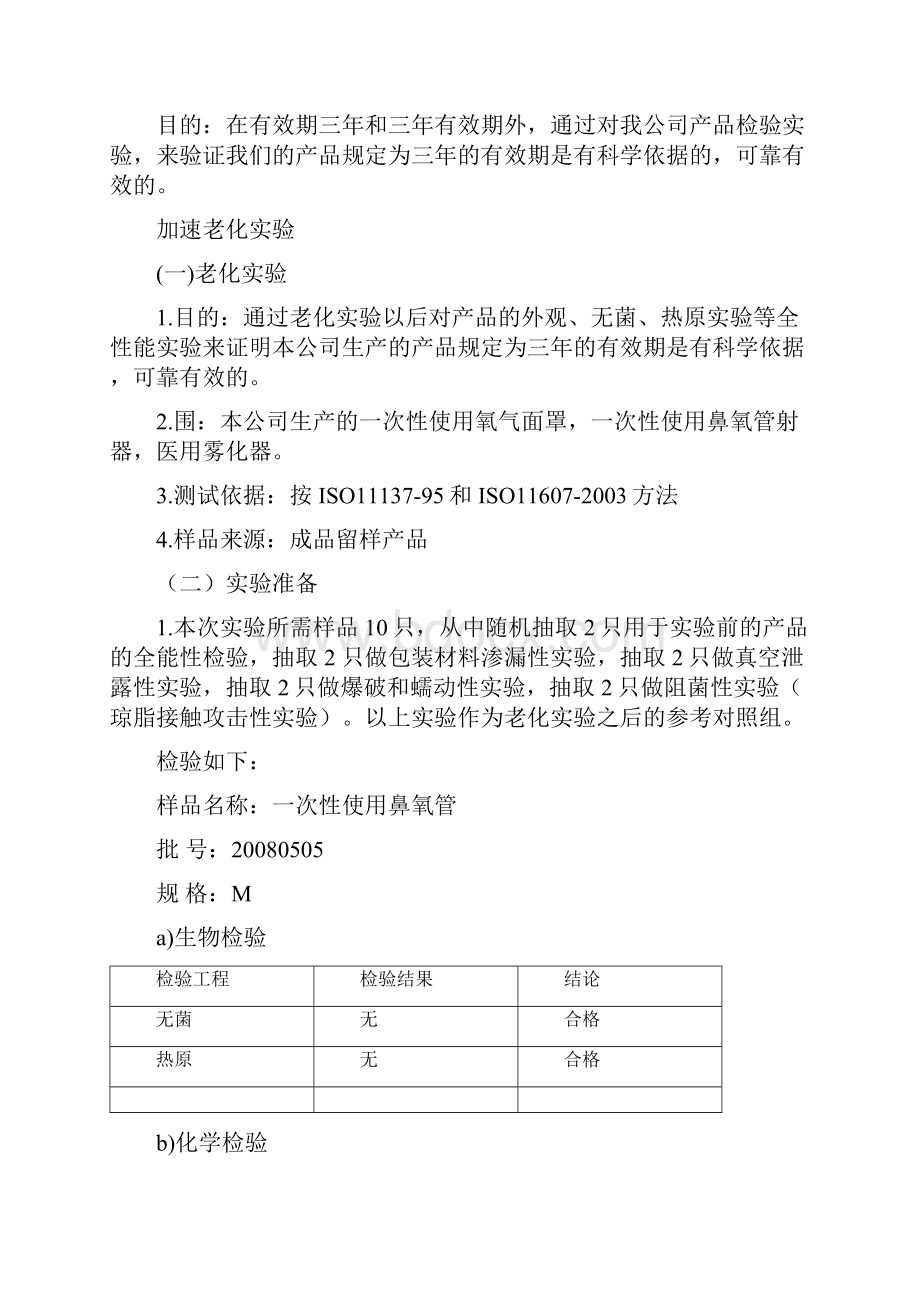 医疗器械有效期验证方案及报告口罩参考.docx_第3页