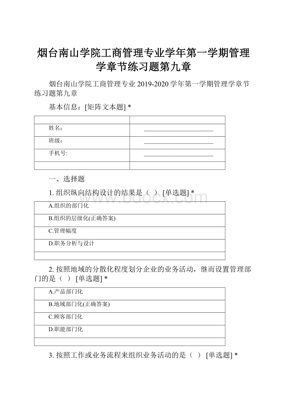 烟台南山学院工商管理专业学年第一学期管理学章节练习题第九章.docx