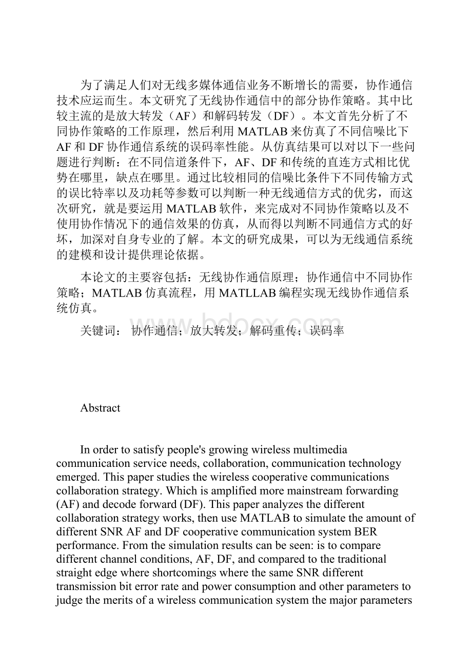 无线协作通信的仿真与性能分析协作策略毕业设计说明书.docx_第2页