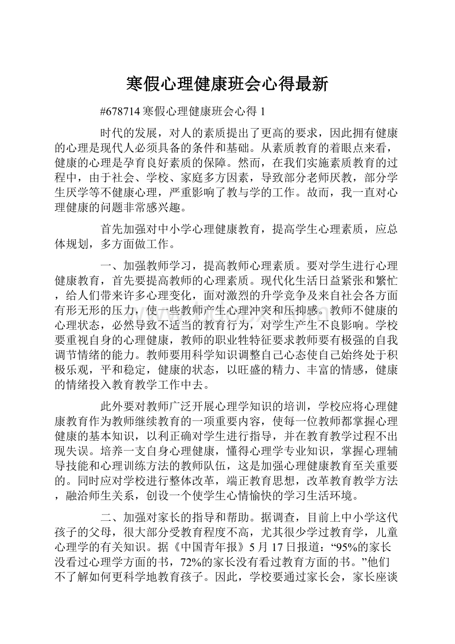 寒假心理健康班会心得最新.docx_第1页