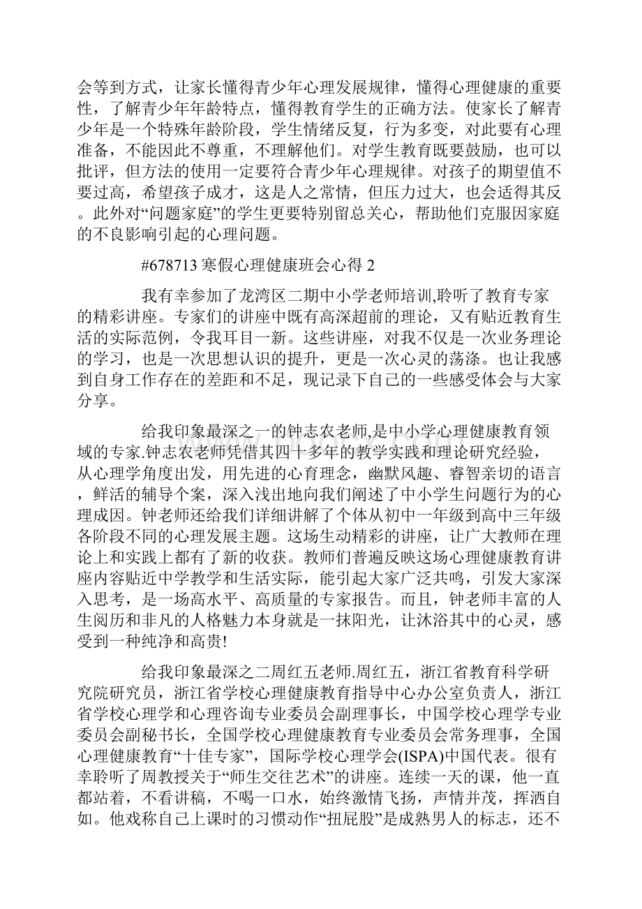 寒假心理健康班会心得最新.docx_第2页