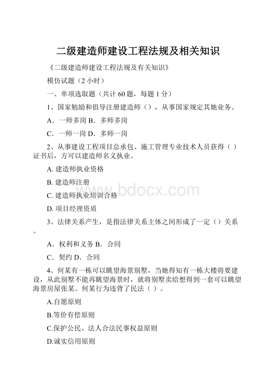 二级建造师建设工程法规及相关知识.docx_第1页