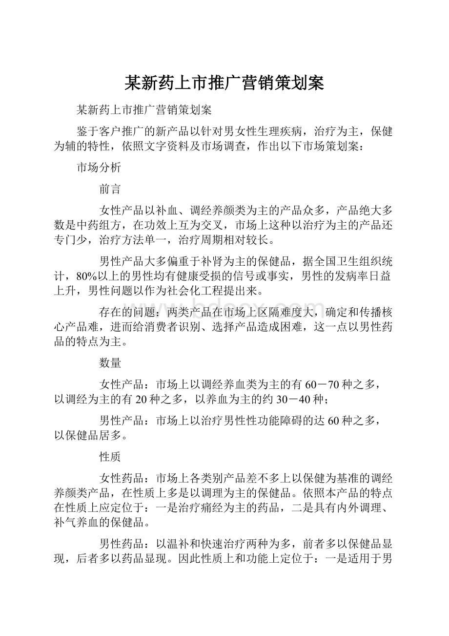 某新药上市推广营销策划案.docx_第1页