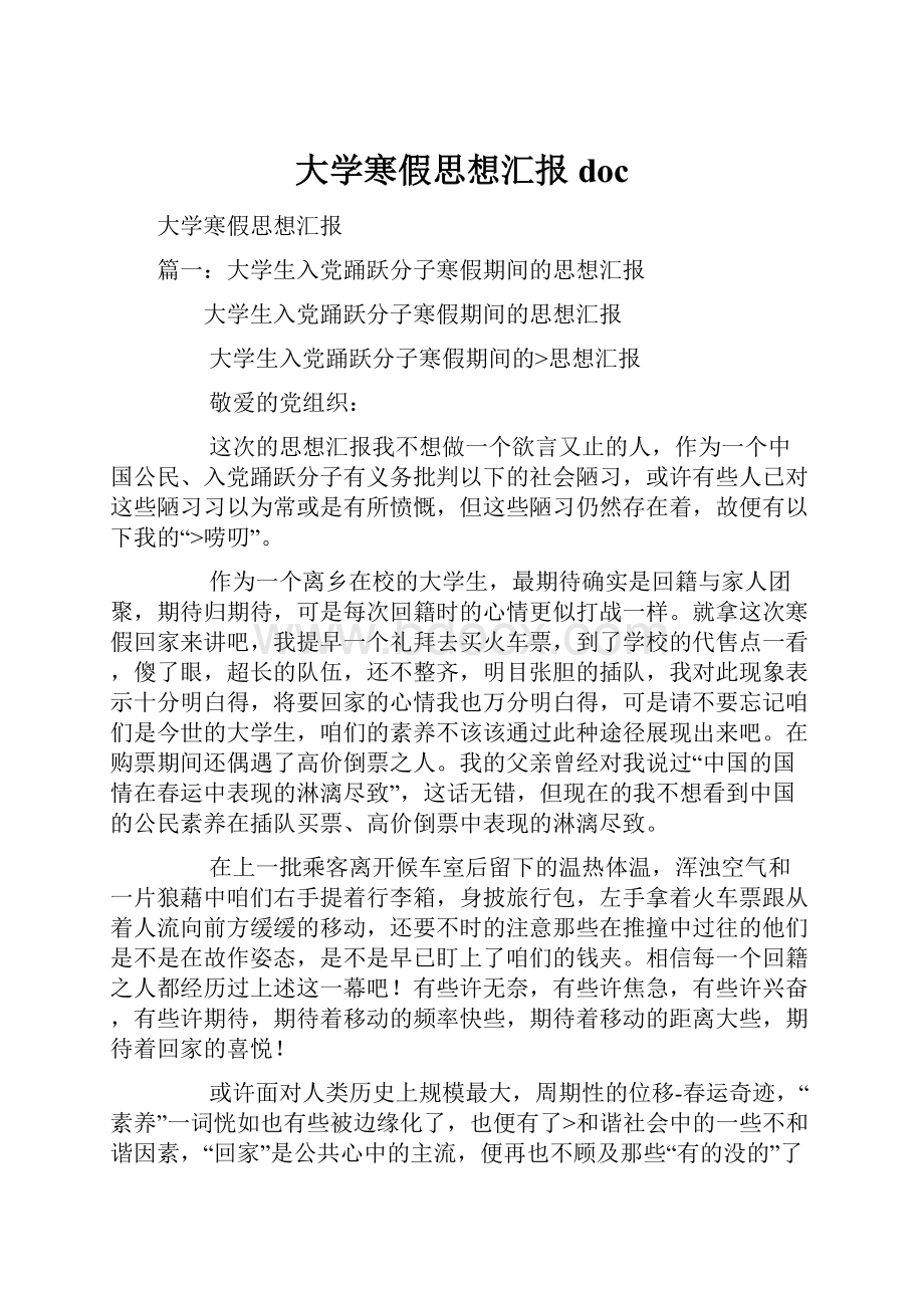 大学寒假思想汇报doc.docx_第1页