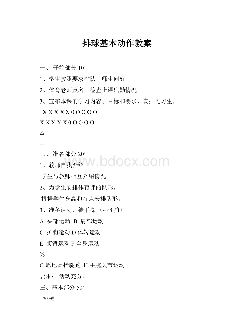 排球基本动作教案.docx