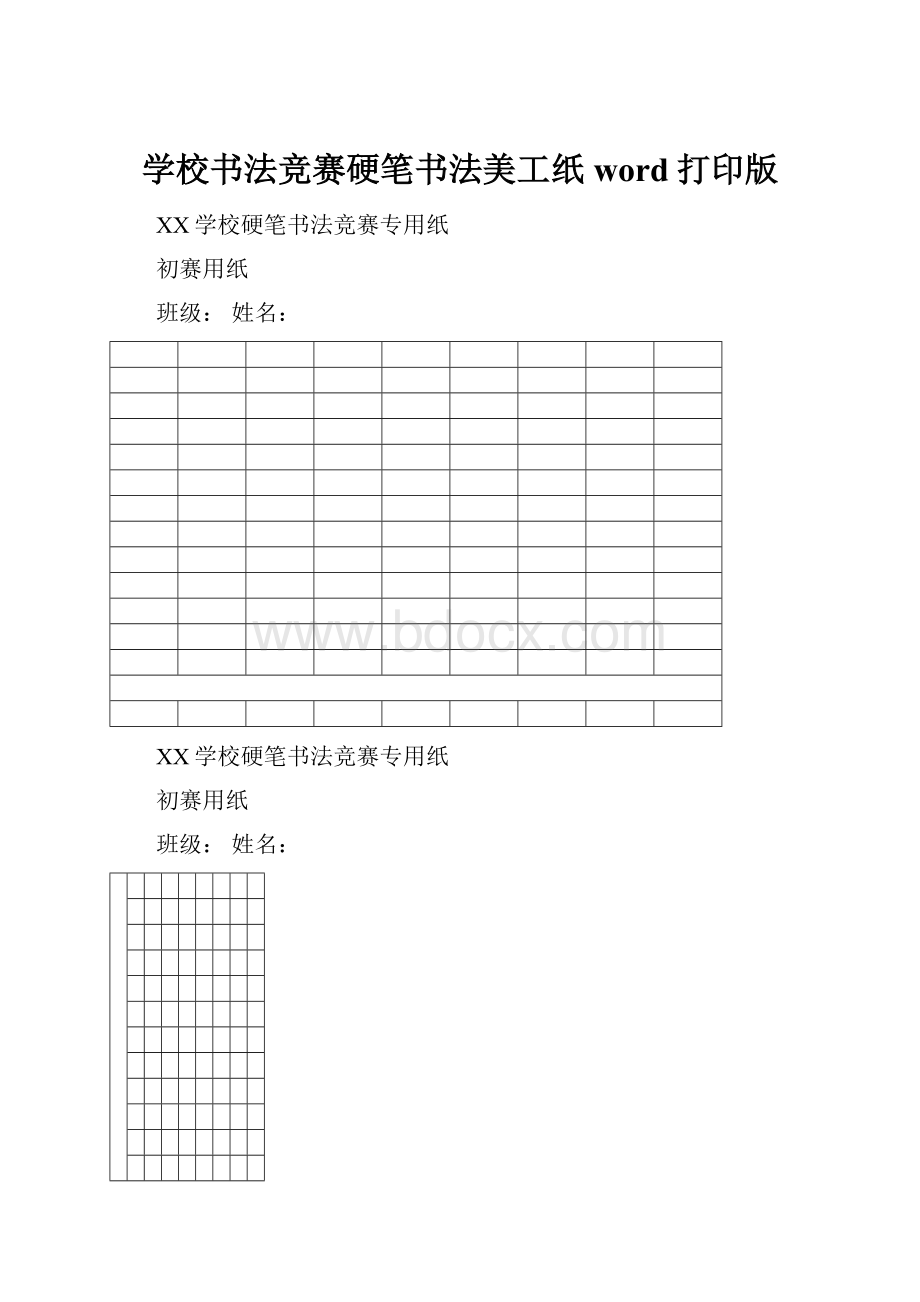 学校书法竞赛硬笔书法美工纸 word打印版.docx