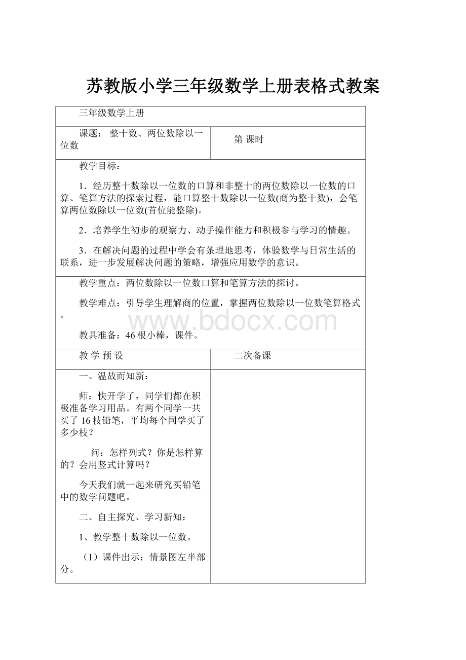 苏教版小学三年级数学上册表格式教案.docx