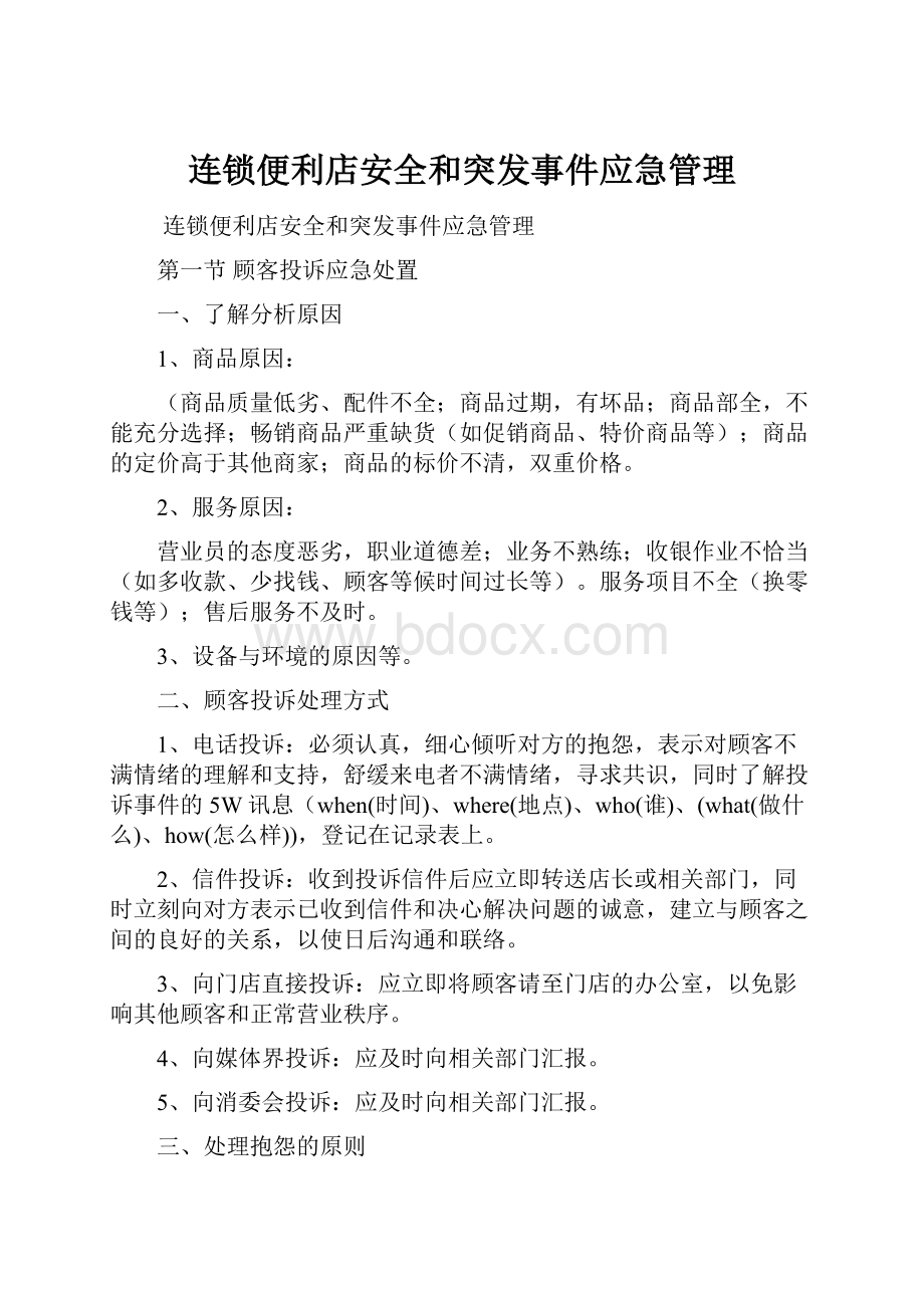 连锁便利店安全和突发事件应急管理.docx